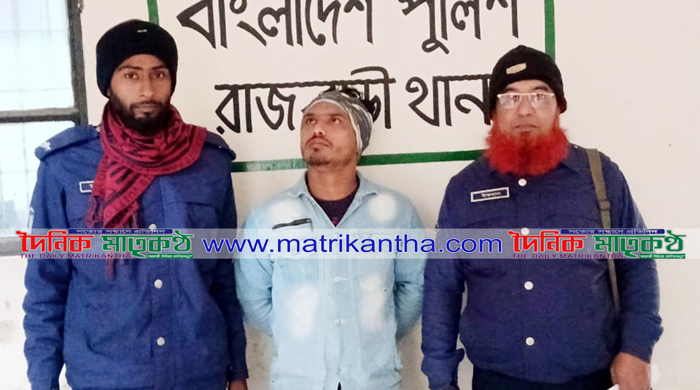  রাজবাড়ী থানা পুলিশের অভিযানে ১বছরে সাজাপ্রাপ্ত আসামী গ্রেপ্তার